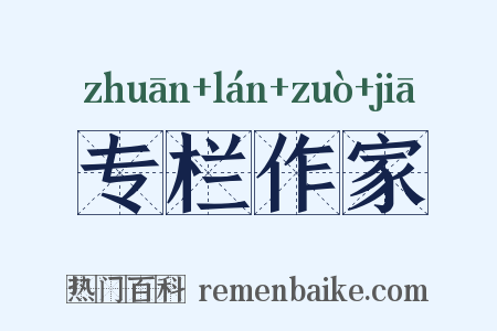 专栏作家是什么意思的图片